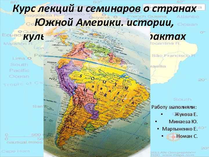 Курс лекций и семинаров о странах Южной Америки, истории, культуре и необычных фактах Работу
