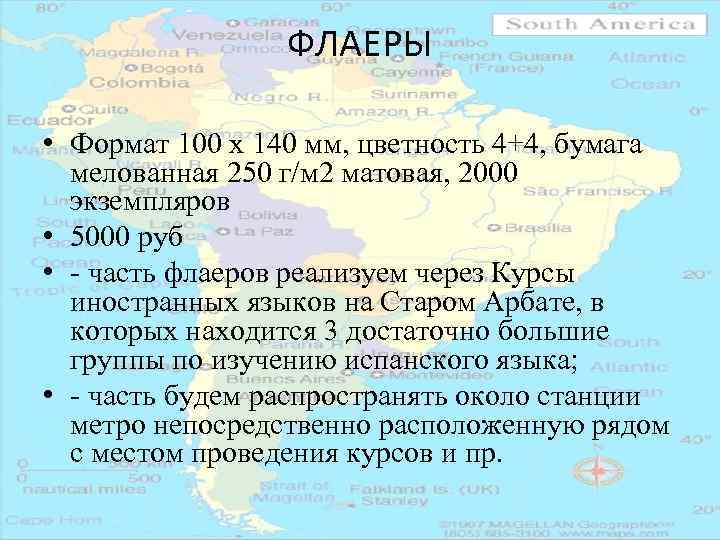 ФЛАЕРЫ • Формат 100 х 140 мм, цветность 4+4, бумага мелованная 250 г/м 2