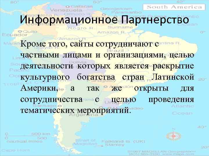 Информационное Партнерство Кроме того, сайты сотрудничают с частными лицами и организациями, целью деятельности которых