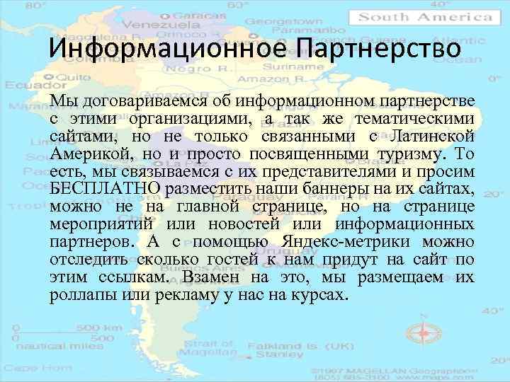 Информационное Партнерство Мы договариваемся об информационном партнерстве с этими организациями, а так же тематическими