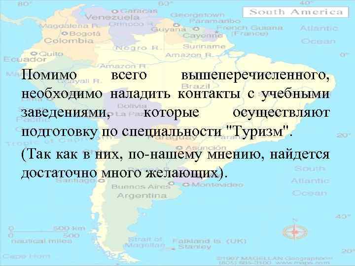 Помимо всего вышеперечисленного, необходимо наладить контакты с учебными заведениями, которые осуществляют подготовку по специальности