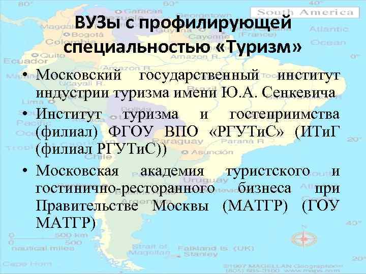 ВУЗы с профилирующей специальностью «Туризм» • Московский государственный институт индустрии туризма имени Ю. А.