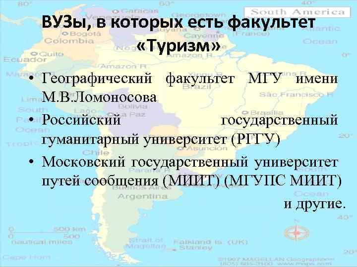 ВУЗы, в которых есть факультет «Туризм» • Географический факультет МГУ имени М. В. Ломоносова