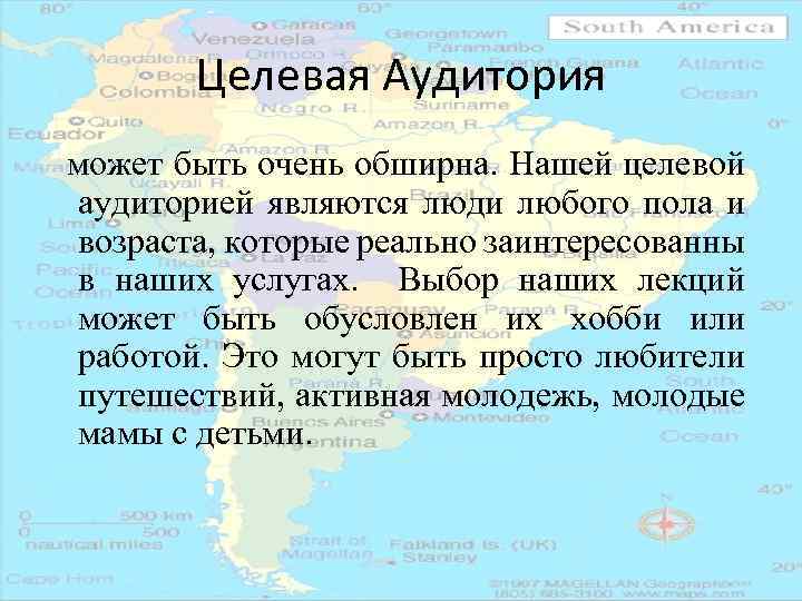 Целевая Аудитория может быть очень обширна. Нашей целевой аудиторией являются люди любого пола и