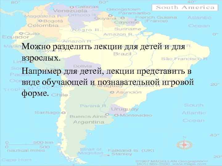 Можно разделить лекции для детей и для взрослых. Например для детей, лекции представить в