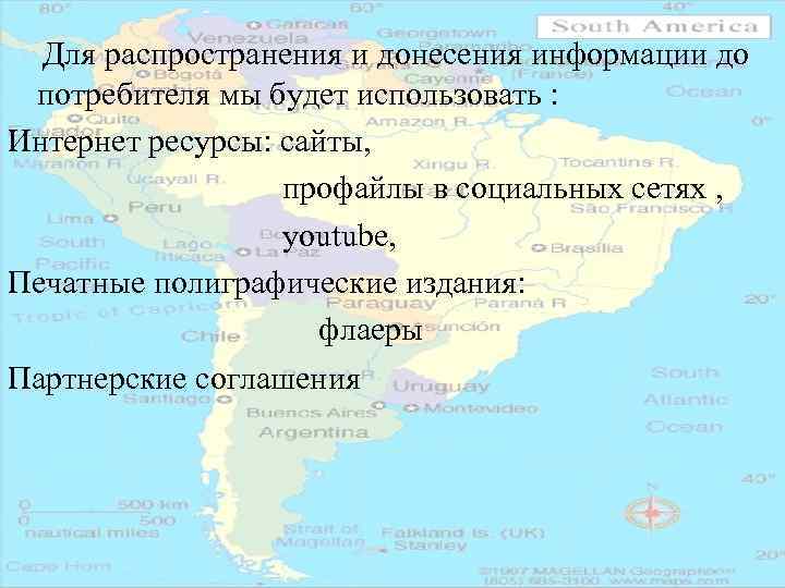 Для распространения и донесения информации до потребителя мы будет использовать : Интернет ресурсы: сайты,