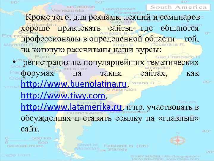 Кроме того, для рекламы лекций и семинаров хорошо привлекать сайты, где общаются профессионалы в