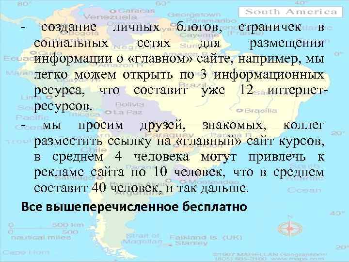 - создание личных блогов, страничек в социальных сетях для размещения информации о «главном» сайте,