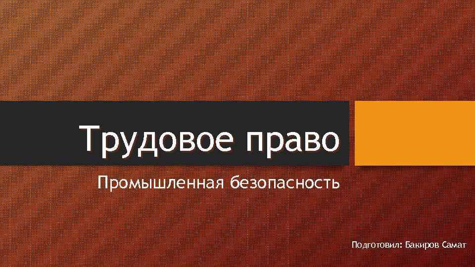 Подготовил. Трудовое право 2020