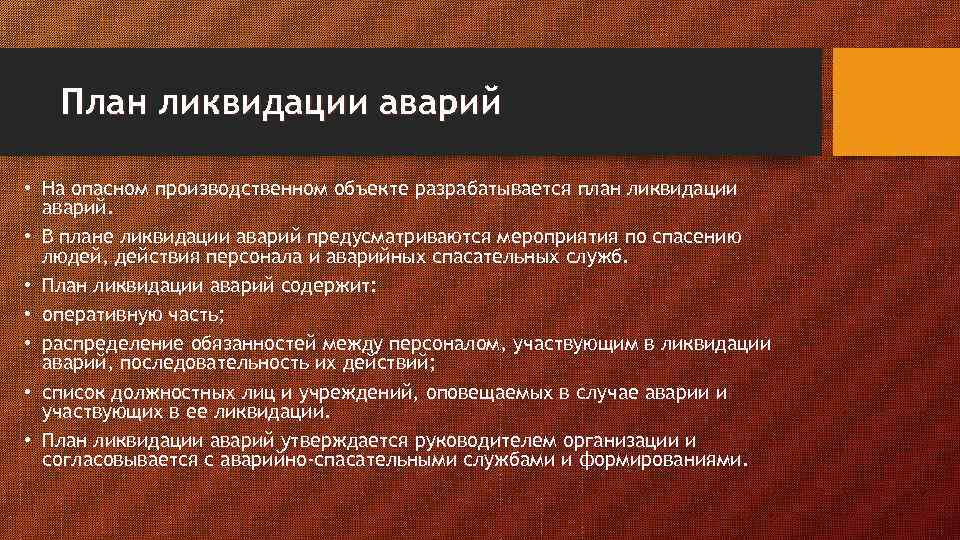 Действия согласно плану ликвидации аварий при срабатывании систем противоаварийной защиты