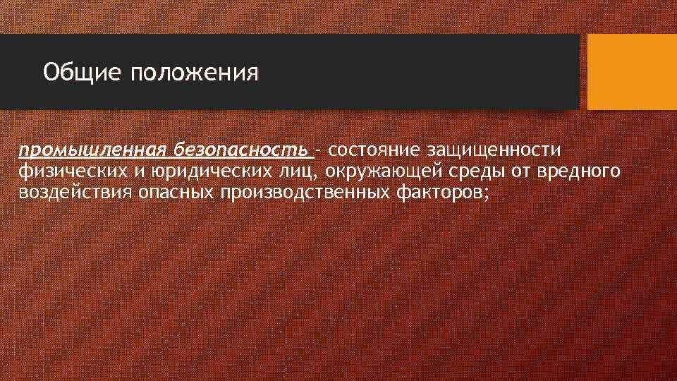 Общие положения промышленная безопасность - состояние защищенности физических и юридических лиц, окружающей среды от