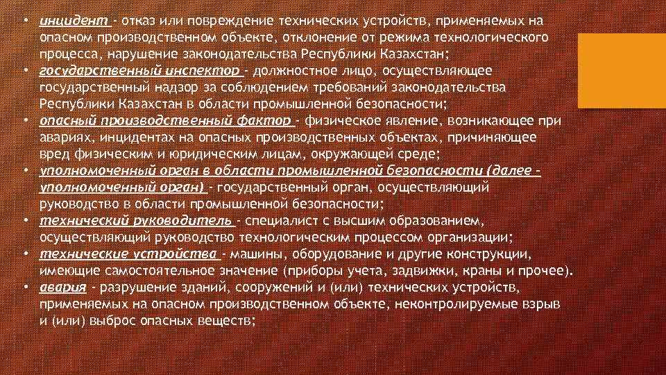 Отказ или повреждение технических устройств. Отказ или повреждения технических устройств применяемых на опасном. Повреждение технического устройства это. Инцидент на опо определение. Техническое повреждение это.