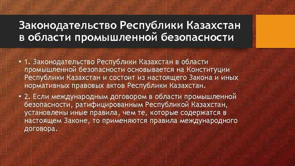 Законодательство Республики Казахстан в области промышленной безопасности • 1. Законодательство Республики Казахстан в области