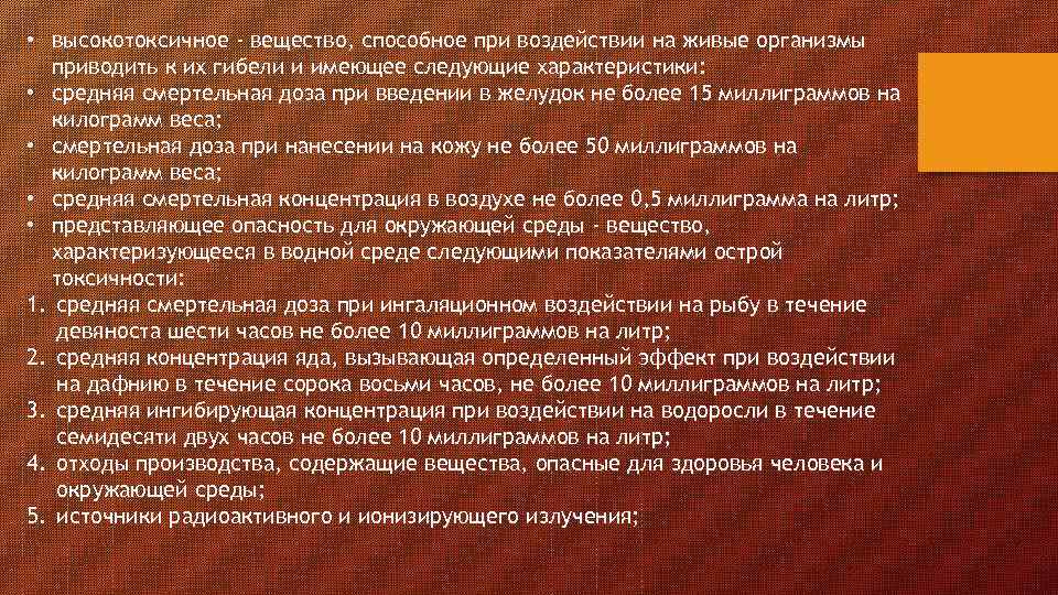  • высокотоксичное - вещество, способное при воздействии на живые организмы приводить к их