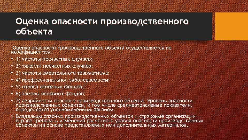 Степени опасности объектов. Оценка опасности объекта. Оценка опасных производственных объектов. Оценка риска производственного травматизма. Оценка рисков. Производственные риски.