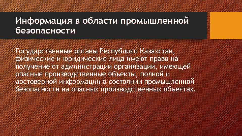 Информация в области промышленной безопасности Государственные органы Республики Казахстан, физические и юридические лица имеют