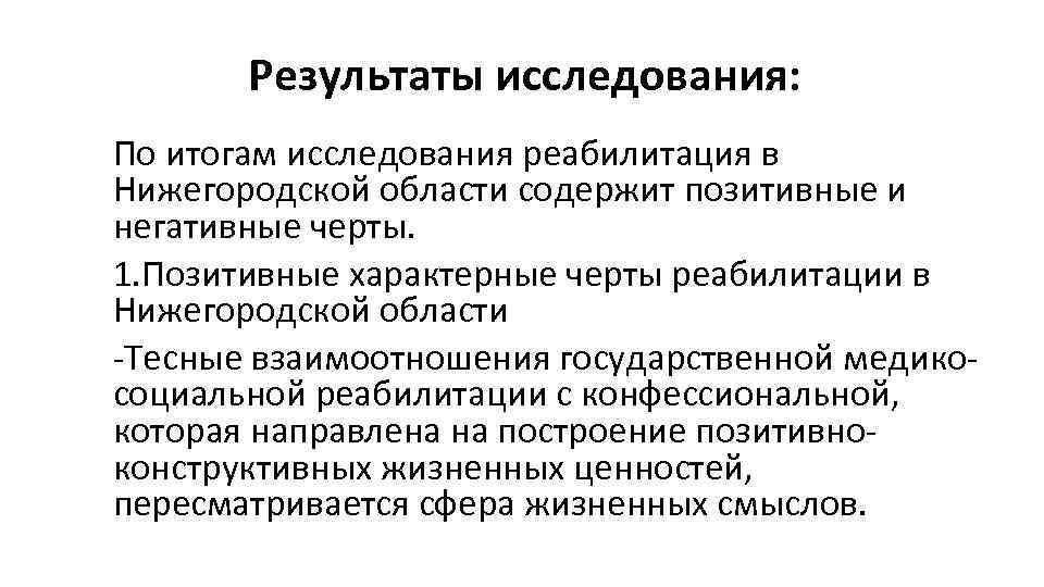 Результаты исследования: По итогам исследования реабилитация в Нижегородской области содержит позитивные и негативные черты.