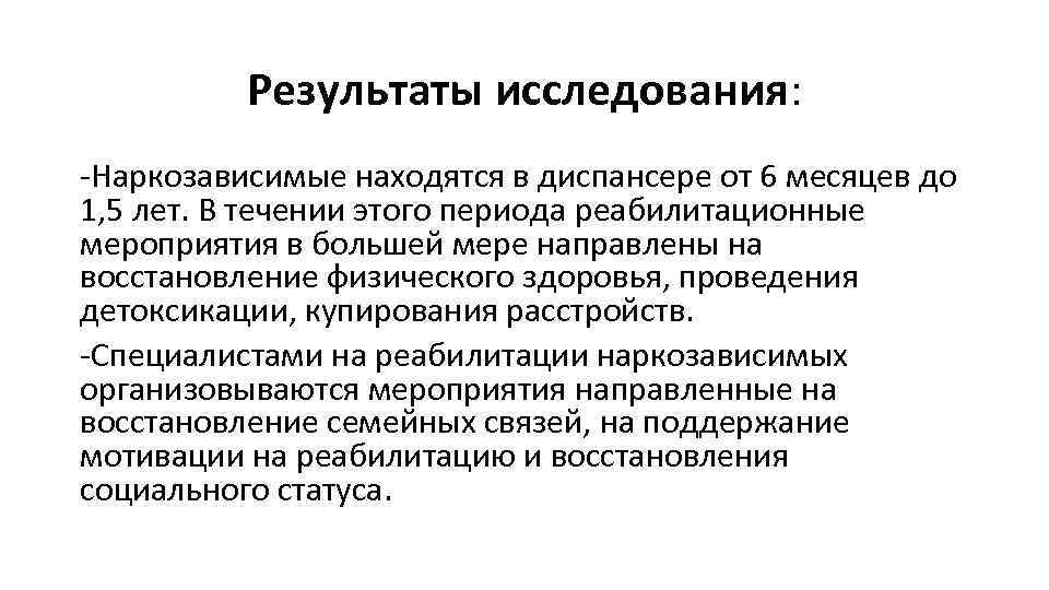 Результаты исследования: -Наркозависимые находятся в диспансере от 6 месяцев до 1, 5 лет. В