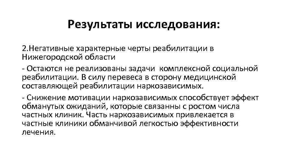Результаты исследования: 2. Негативные характерные черты реабилитации в Нижегородской области - Остаются не реализованы