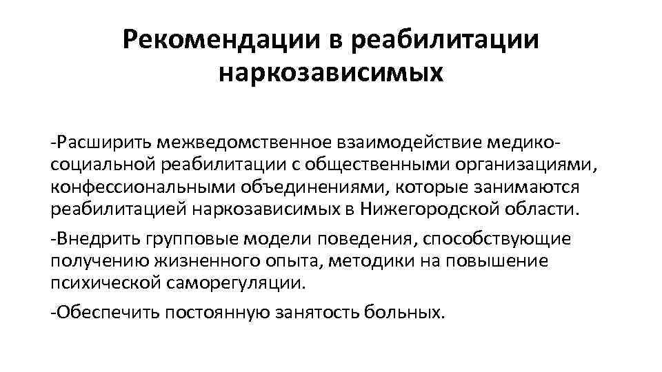 Рекомендации в реабилитации наркозависимых -Расширить межведомственное взаимодействие медикосоциальной реабилитации с общественными организациями, конфессиональными объединениями,