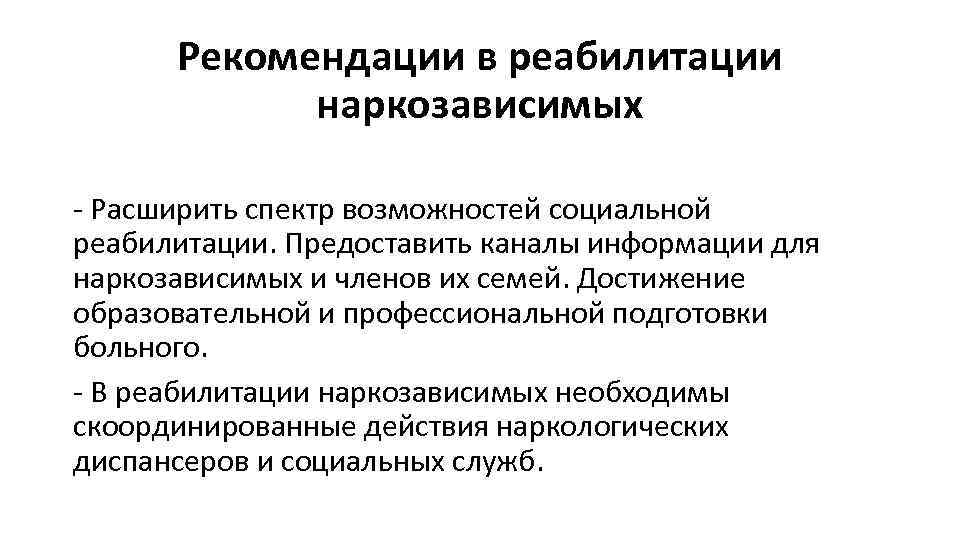 Рекомендации в реабилитации наркозависимых - Расширить спектр возможностей социальной реабилитации. Предоставить каналы информации для