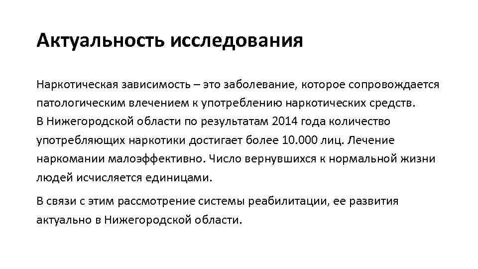 Актуальность исследования Наркотическая зависимость – это заболевание, которое сопровождается патологическим влечением к употреблению наркотических