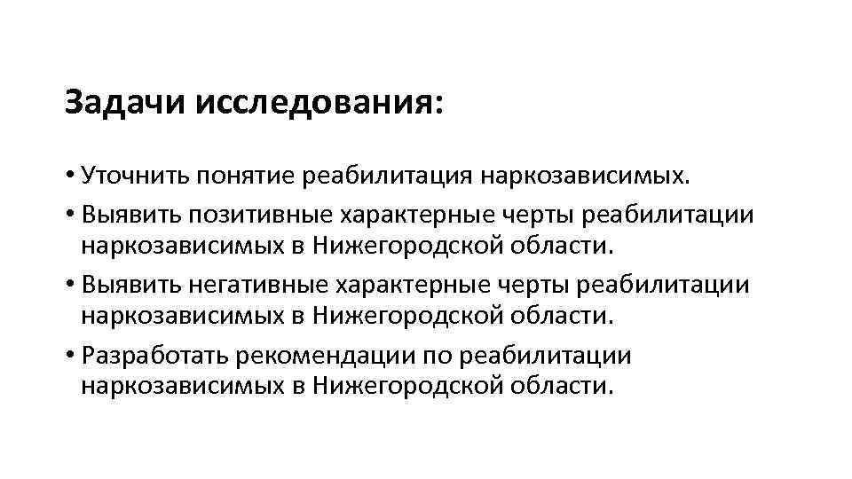 Задачи исследования: • Уточнить понятие реабилитация наркозависимых. • Выявить позитивные характерные черты реабилитации наркозависимых