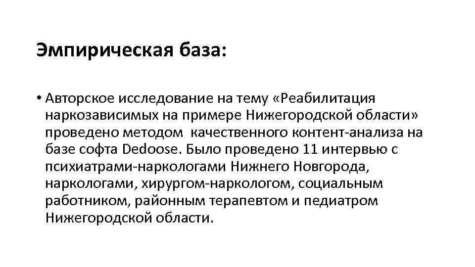 Эмпирическая база: • Авторское исследование на тему «Реабилитация наркозависимых на примере Нижегородской области» проведено