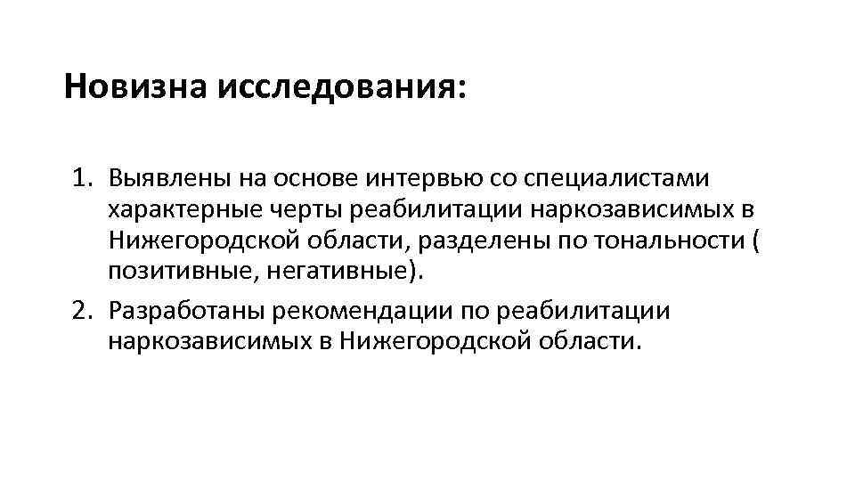 Новизна исследования: 1. Выявлены на основе интервью со специалистами характерные черты реабилитации наркозависимых в
