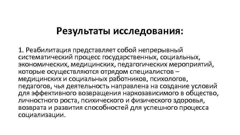 Результаты исследования: 1. Реабилитация представляет собой непрерывный систематический процесс государственных, социальных, экономических, медицинских, педагогических