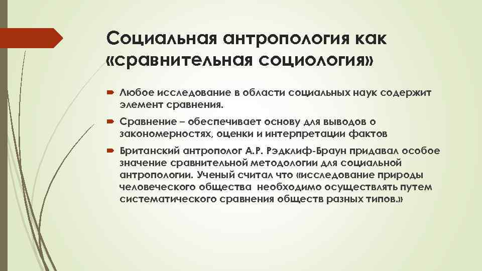 Социальная антропология как «сравнительная социология» Любое исследование в области социальных наук содержит элемент сравнения.