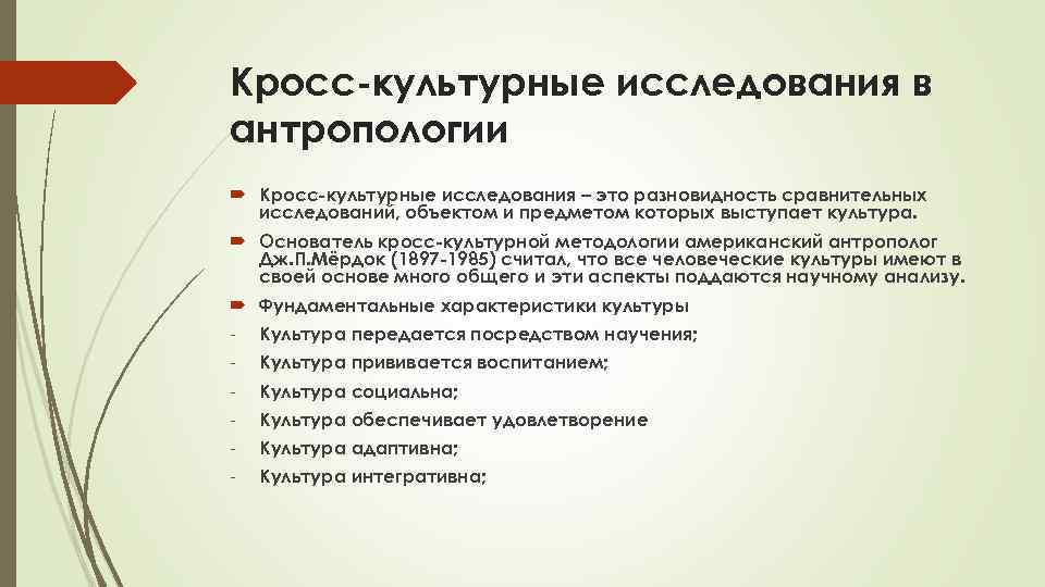 Наука о сравнительном изучении культур. Методы культурной антропологии. Кросс культурные исследования. Кросс культурный метод. Методы исследования антропологии.