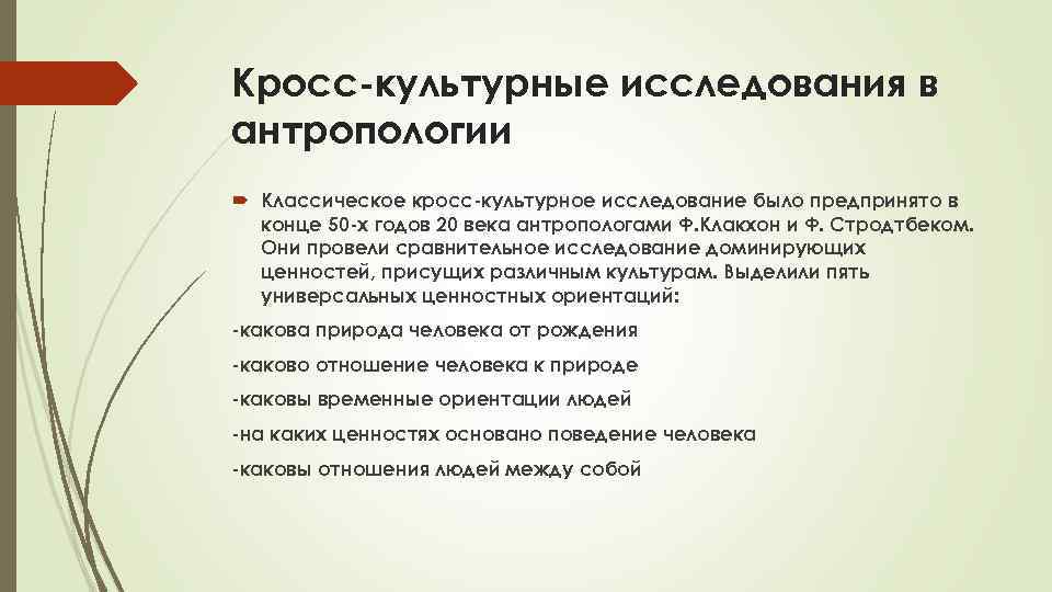 Кросс-культурные исследования в антропологии Классическое кросс-культурное исследование было предпринято в конце 50 -х годов
