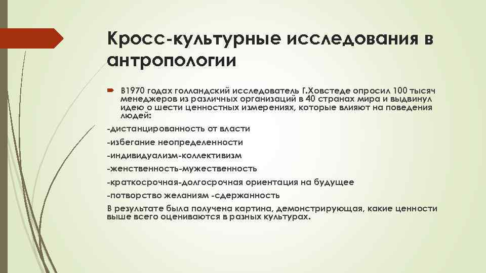 Кросс-культурные исследования в антропологии В 1970 годах голландский исследователь Г. Ховстеде опросил 100 тысяч