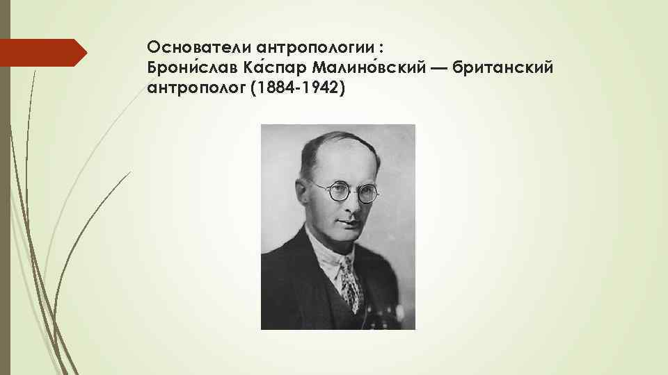Основатели антропологии : Брони слав Ка спар Малино вский — британский антрополог (1884 -1942)