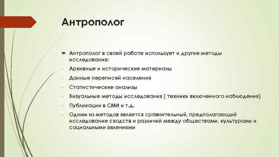Антрополог в своей работе использует и другие методы исследования: - Архивные и исторические материалы