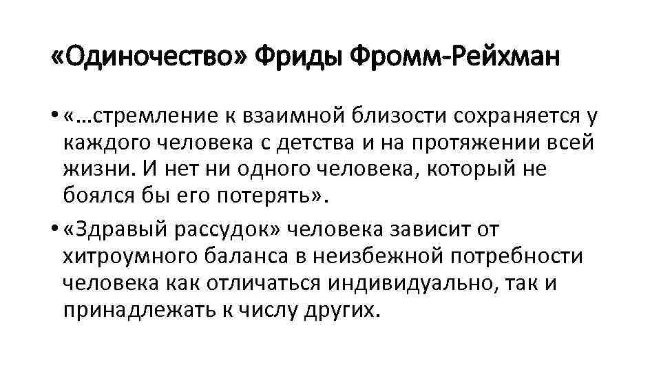  «Одиночество» Фриды Фромм-Рейхман • «…стремление к взаимной близости сохраняется у каждого человека с