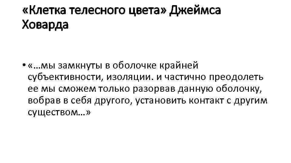  «Клетка телесного цвета» Джеймса Ховарда • «…мы замкнуты в оболочке крайней субъективности, изоляции.