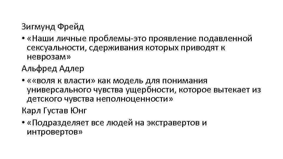 Зигмунд Фрейд • «Наши личные проблемы-это проявление подавленной сексуальности, сдерживания которых приводят к неврозам»