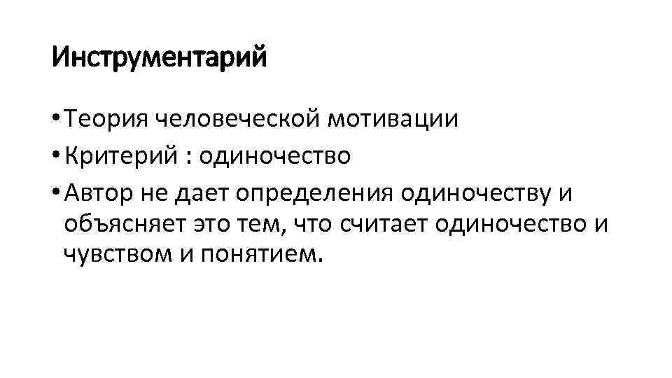 Инструментарий • Теория человеческой мотивации • Критерий : одиночество • Автор не дает определения
