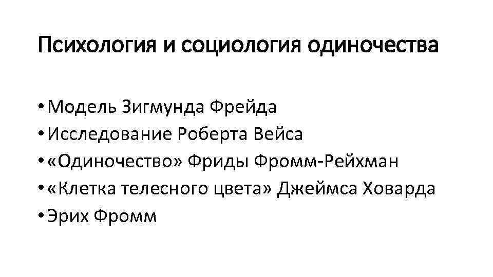 Психология и социология одиночества • Модель Зигмунда Фрейда • Исследование Роберта Вейса • «Одиночество»