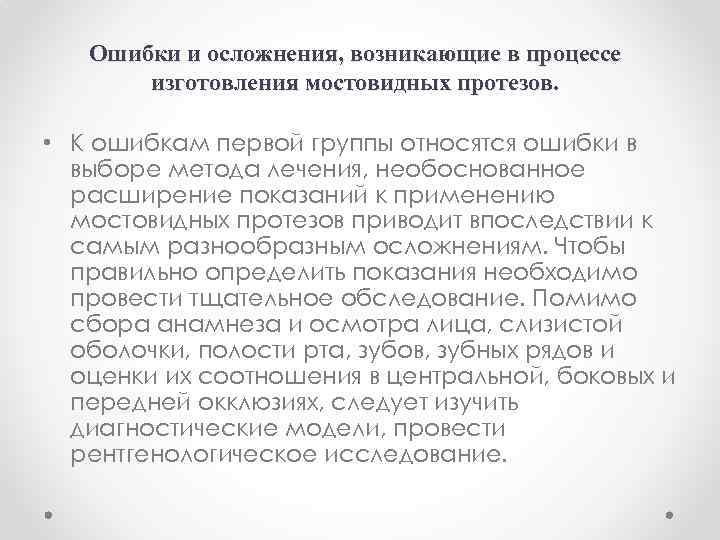 Ошибки и осложнения, возникающие в процессе изготовления мостовидных протезов. • К ошибкам первой группы