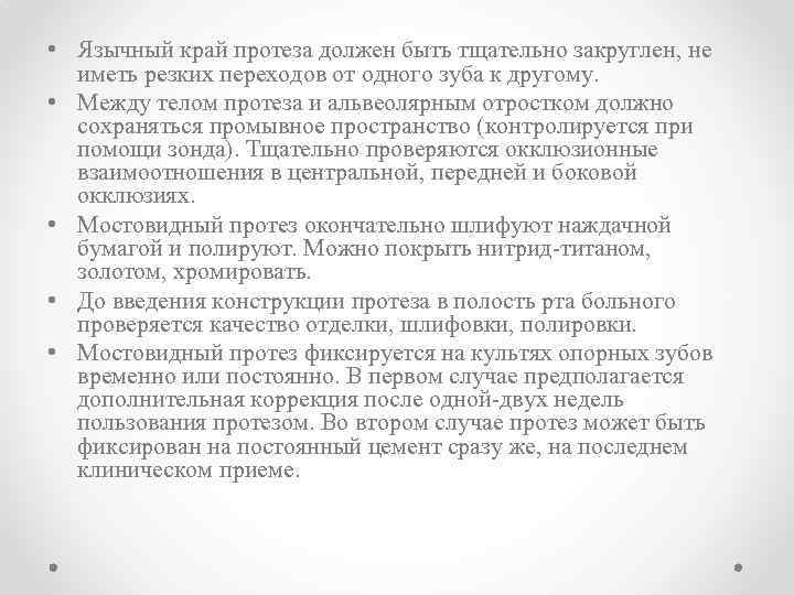  • Язычный край протеза должен быть тщательно закруглен, не иметь резких переходов от