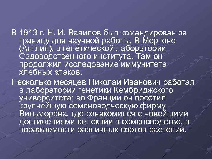 В 1913 г. Н. И. Вавилов был командирован за границу для научной работы. В
