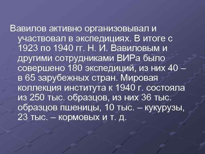 Вавилов активно организовывал и участвовал в экспедициях. В итоге с 1923 по 1940 гг.