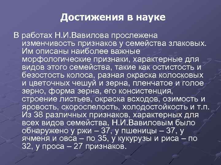 Достижения в науке В работах Н. И. Вавилова прослежена изменчивость признаков у семейства злаковых.