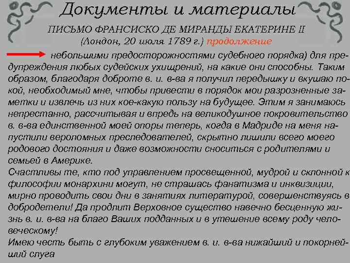 Документы и материалы ПИСЬМО ФРАНСИСКО ДЕ МИРАНДЫ ЕКАТЕРИНЕ II (Лондон, 20 июля 1789 г.