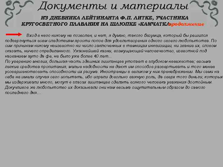Документы и материалы ИЗ ДНЕВНИКА ЛЕЙТИНАНТА Ф. П. ЛИТКЕ, УЧАСТНИКА КРУГОСВЕТНОГО ПЛАВАНИЯ НА ШЛЮПКЕ