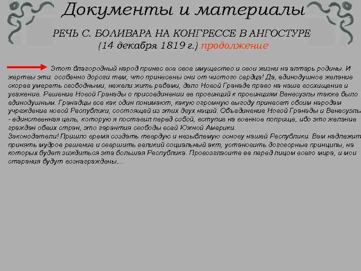 Документы и материалы РЕЧЬ С. БОЛИВАРА НА КОНГРЕССЕ В АНГОСТУРЕ (14 декабря 1819 г.