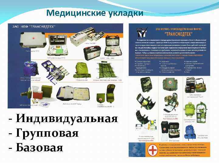 Медицинские укладки - Индивидуальная - Групповая - Базовая 